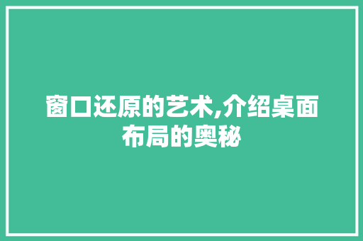 窗口还原的艺术,介绍桌面布局的奥秘 窗口还原的艺术,介绍桌面布局的奥秘