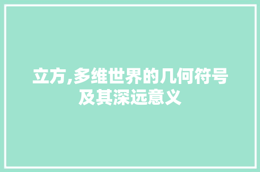 立方,多维世界的几何符号及其深远意义