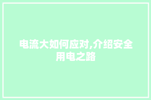 电流大如何应对,介绍安全用电之路 电脑配置