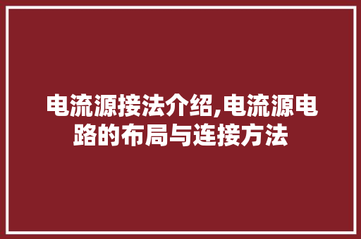 电流源接法介绍,电流源电路的布局与连接方法 电脑基础