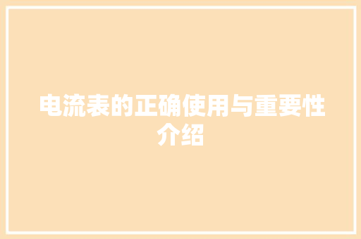 电流表的正确使用与重要性介绍 电脑故障维修 电流表的正确使用与重要性介绍 电脑故障维修