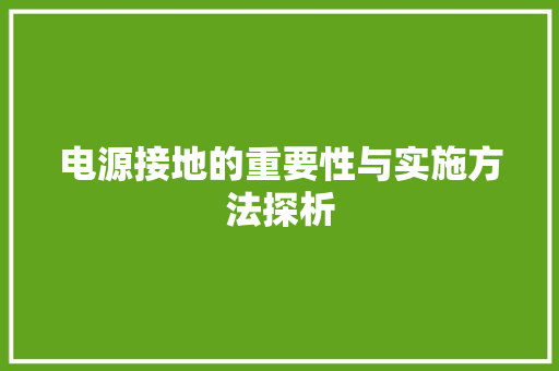 电源接地的重要性与实施方法探析 电脑故障维修