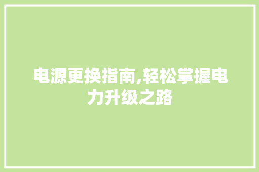 电源更换指南,轻松掌握电力升级之路 电脑基础