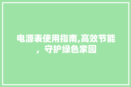 电源表使用指南,高效节能，守护绿色家园