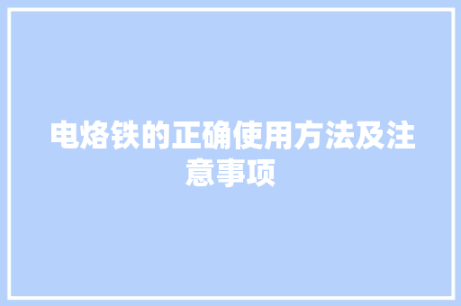 电烙铁的正确使用方法及注意事项 操作系统