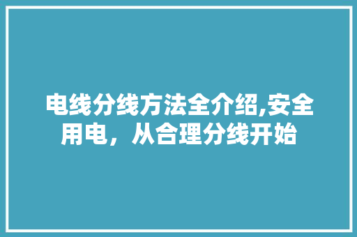 电线分线方法全介绍,安全用电，从合理分线开始