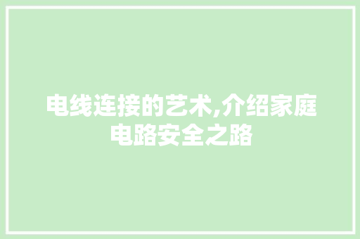 电线连接的艺术,介绍家庭电路安全之路