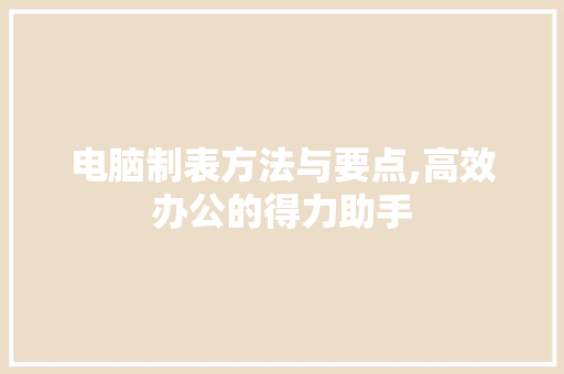 电脑制表方法与要点,高效办公的得力助手
