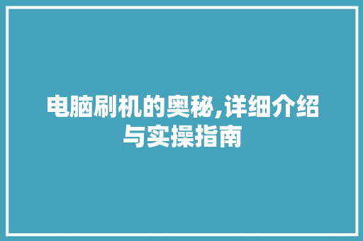 电脑刷机的奥秘,详细介绍与实操指南