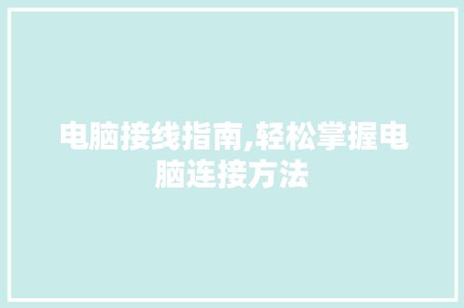 电脑接线指南,轻松掌握电脑连接方法 电脑基础