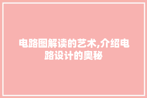 电路图解读的艺术,介绍电路设计的奥秘