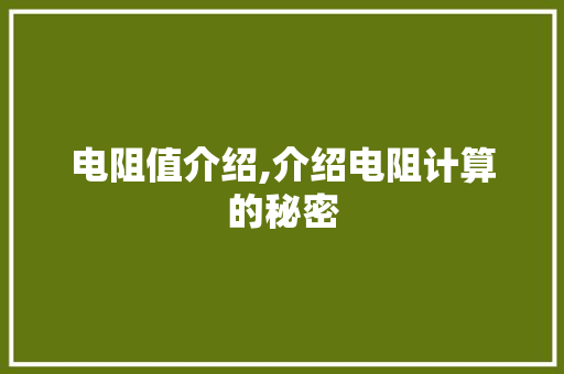 电阻值介绍,介绍电阻计算的秘密