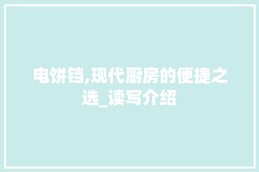 电饼铛,现代厨房的便捷之选_读写介绍