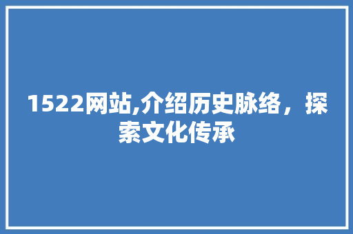1522网站,介绍历史脉络，探索文化传承 1522网站,介绍历史脉络，探索文化传承 电脑故障维修