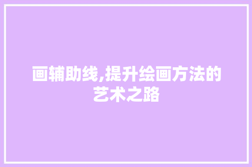 画辅助线,提升绘画方法的艺术之路