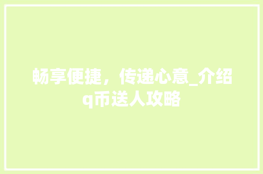 畅享便捷，传递心意_介绍q币送人攻略