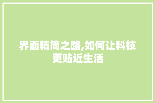 界面精简之路,如何让科技更贴近生活