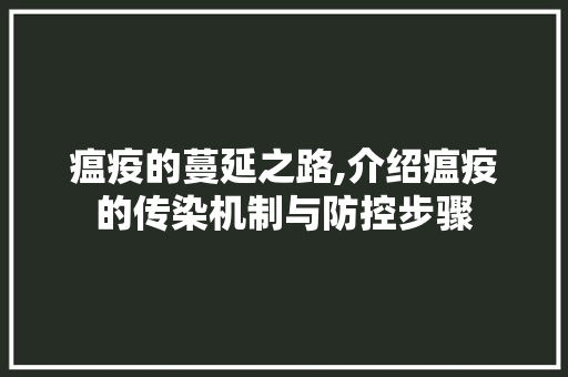 瘟疫的蔓延之路,介绍瘟疫的传染机制与防控步骤