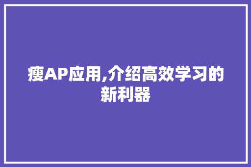 瘦AP应用,介绍高效学习的新利器