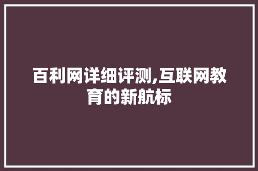 百利网详细评测,互联网教育的新航标 电脑基础 百利网详细评测,互联网教育的新航标 电脑基础