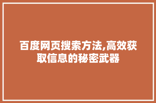 百度网页搜索方法,高效获取信息的秘密武器