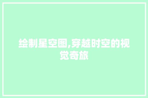 绘制星空图,穿越时空的视觉奇旅 电脑配置