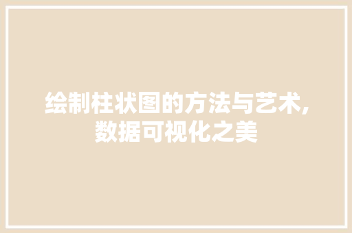 绘制柱状图的方法与艺术,数据可视化之美 电脑配置