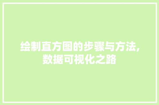 绘制直方图的步骤与方法,数据可视化之路 电脑基础