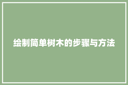 绘制简单树木的步骤与方法