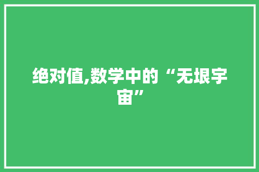 绝对值,数学中的“无垠宇宙”