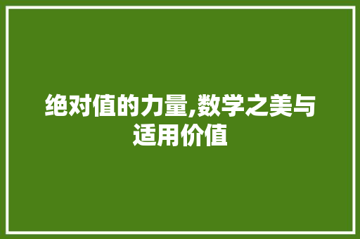绝对值的力量,数学之美与适用价值 绝对值的力量,数学之美与适用价值