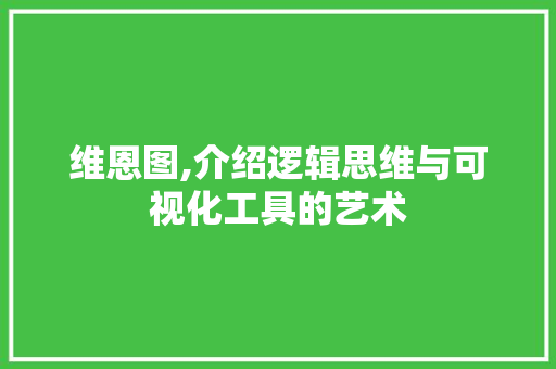 维恩图,介绍逻辑思维与可视化工具的艺术