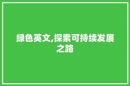 绿色英文,探索可持续发展之路