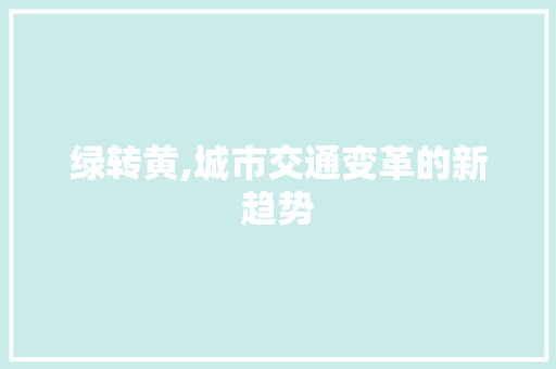 绿转黄,城市交通变革的新趋势