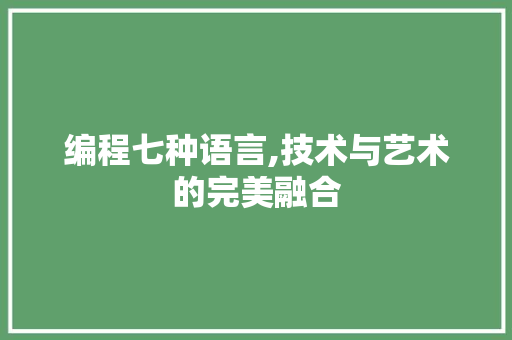 编程七种语言,技术与艺术的完美融合