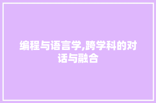 编程与语言学,跨学科的对话与融合