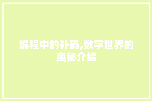 编程中的补码,数字世界的奥秘介绍