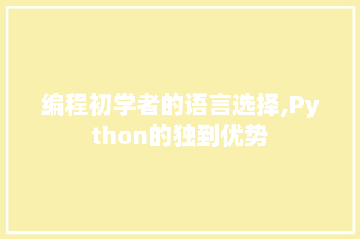 编程初学者的语言选择,Python的独到优势