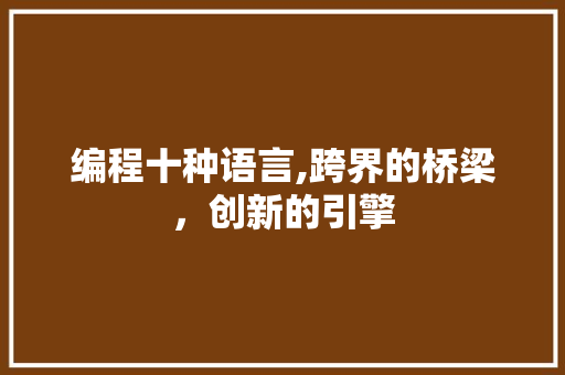 编程十种语言,跨界的桥梁，创新的引擎