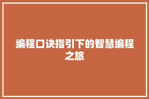 编程口诀指引下的智慧编程之旅 网络技术