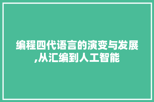编程四代语言的演变与发展,从汇编到人工智能 网络技术