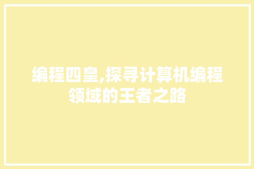 编程四皇,探寻计算机编程领域的王者之路