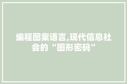 编程图案语言,现代信息社会的“图形密码” 网络技术