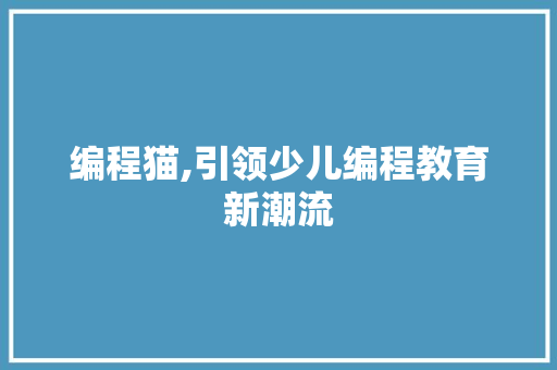 编程猫,引领少儿编程教育新潮流 操作系统