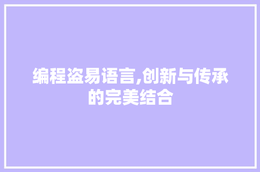 编程盗易语言,创新与传承的完美结合