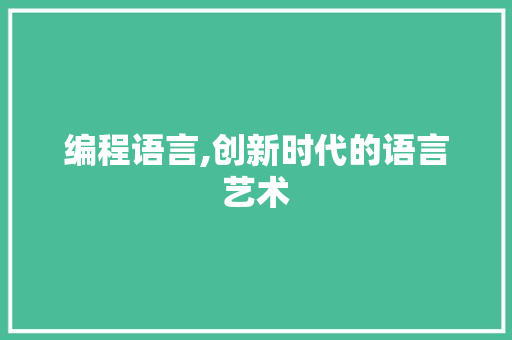 编程语言,创新时代的语言艺术