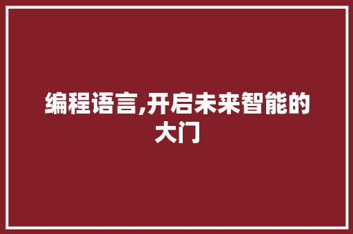 编程语言,开启未来智能的大门