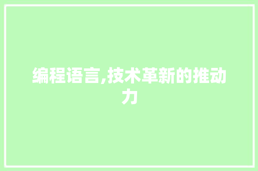 编程语言,技术革新的推动力 编程语言,技术革新的推动力