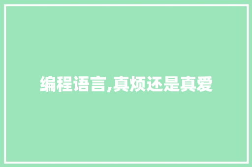 编程语言,真烦还是真爱