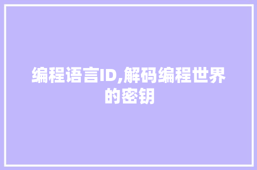 编程语言ID,解码编程世界的密钥